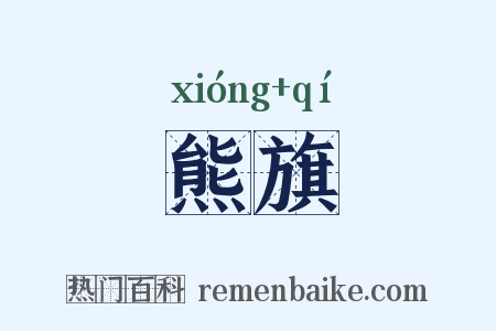 熊旗是什么意思的图片